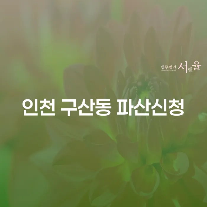 인천 구산동에서 파산신청을 고려 중이라면? 법대로합시다가 도와드립니다!