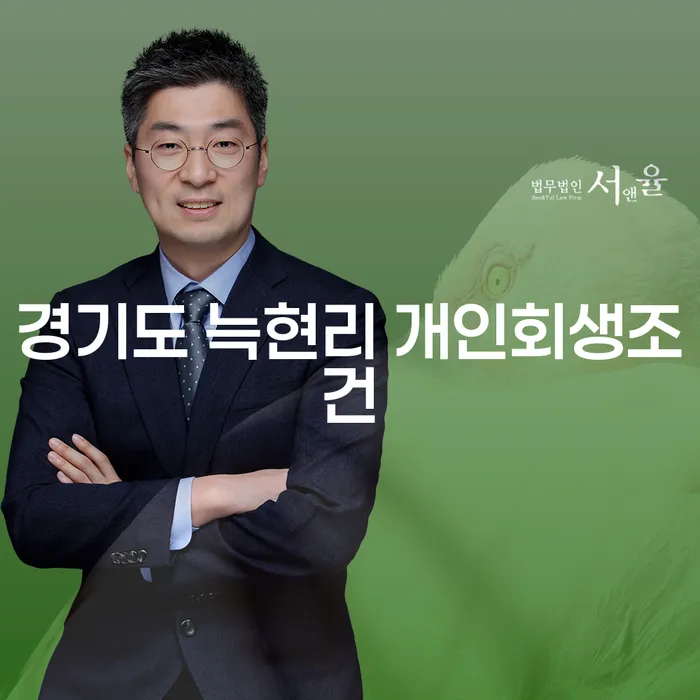 경기도 늑현리, 개인회생 조건을 알아보세요: 개인채무 해결의 시작