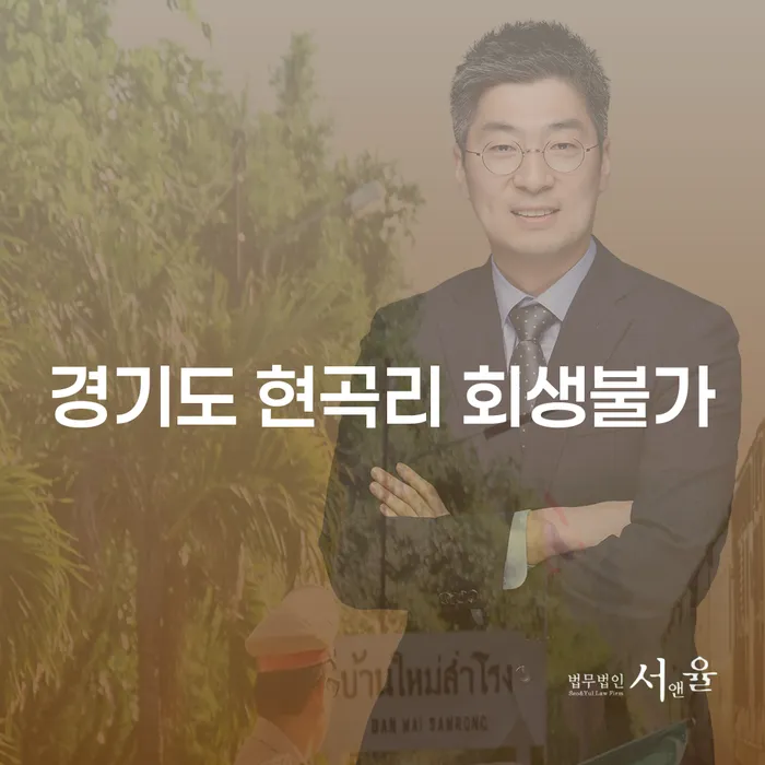 경기도 현곡리에서 회생이 불가하다면? 개인회생별제권을 활용해보세요!