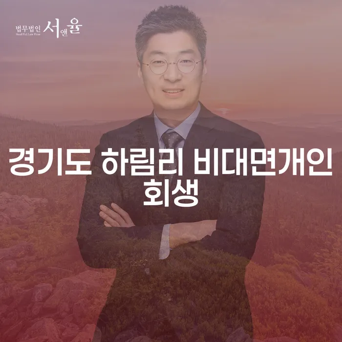 경기도 하림리에서 비대면 개인회생과 주식회생이 가능할까요?