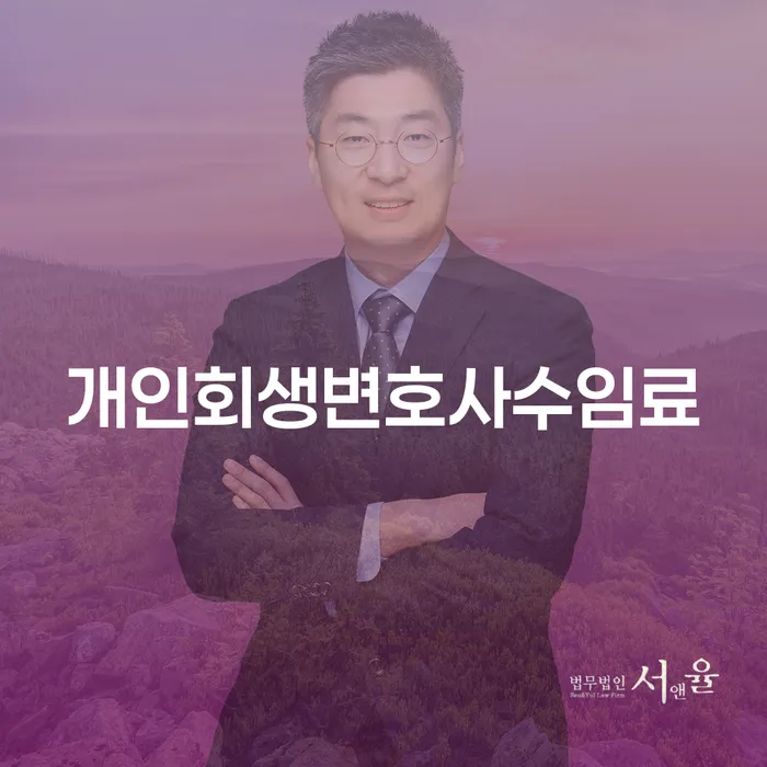 개인회생을 고려할 때, 변호사 수임료는 어떻게 해야 할까요?