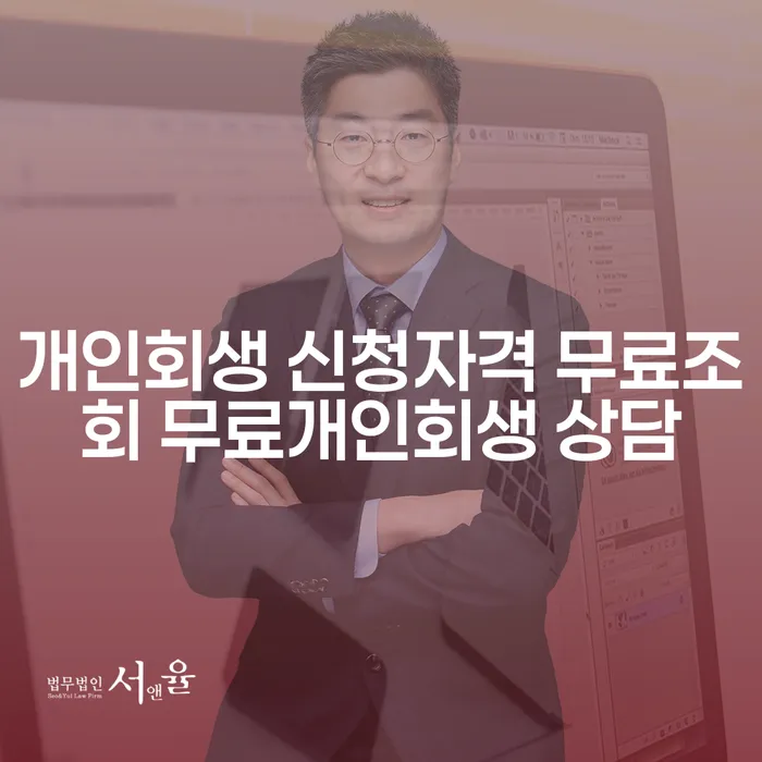 개인회생과 개인파산, 당신에게 맞는 선택은 무엇일까요?