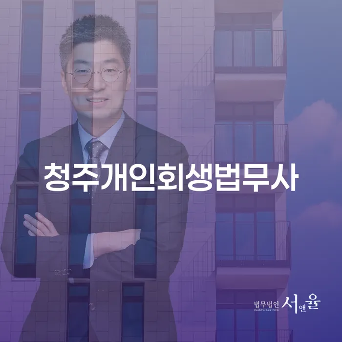 개인회생, 청주와 부천시 오정구에서 어떻게 시작해야 할까요?