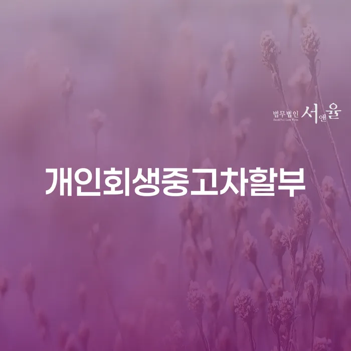 개인회생중고차할부, 채무 문제 해결의 열쇠가 될 수 있을까?