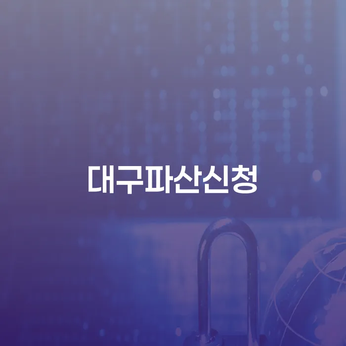 대구파산신청, 효과적인 해결책인가요?