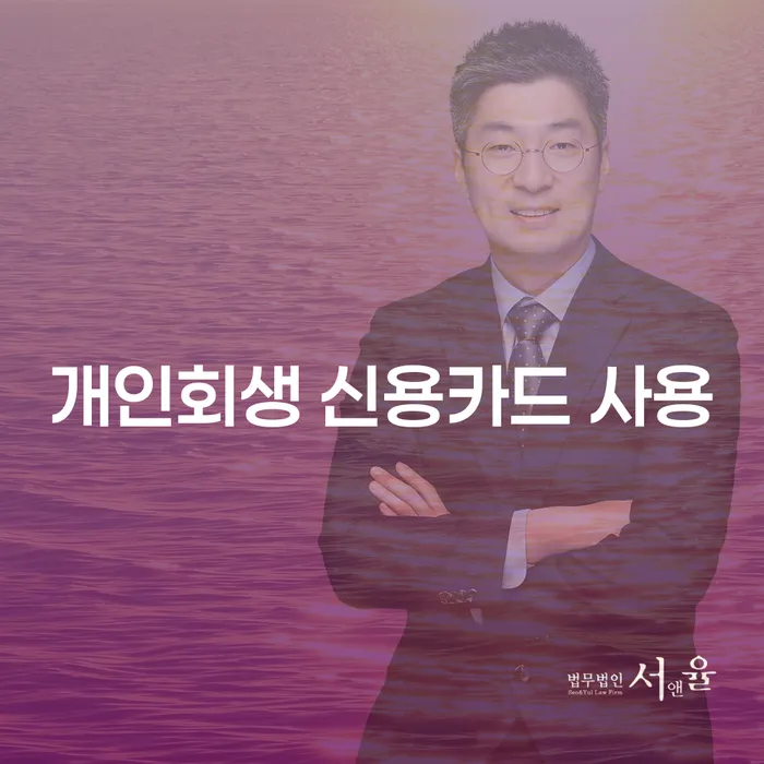 개인회생 중에도 신용카드 사용할 수 있을까?