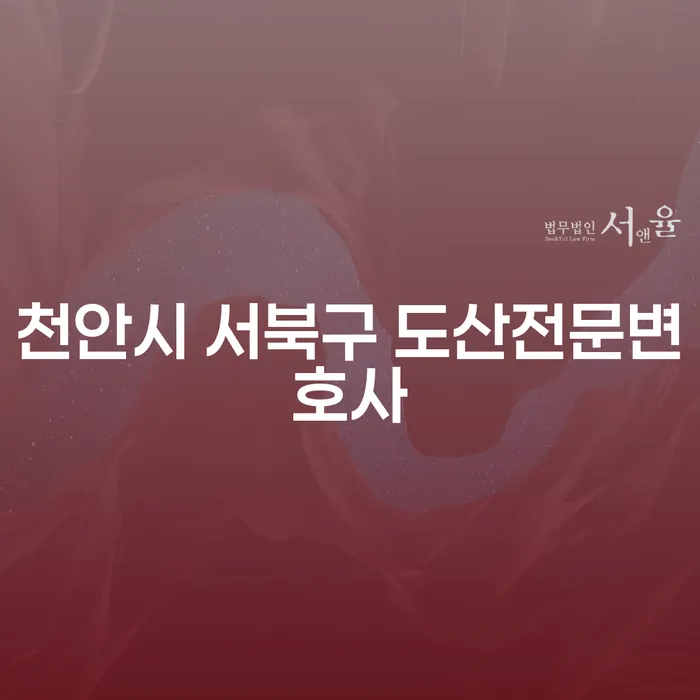 천안시 서북구 도산전문변호사와 함께하는 개인회생과 부양가족 이해하기