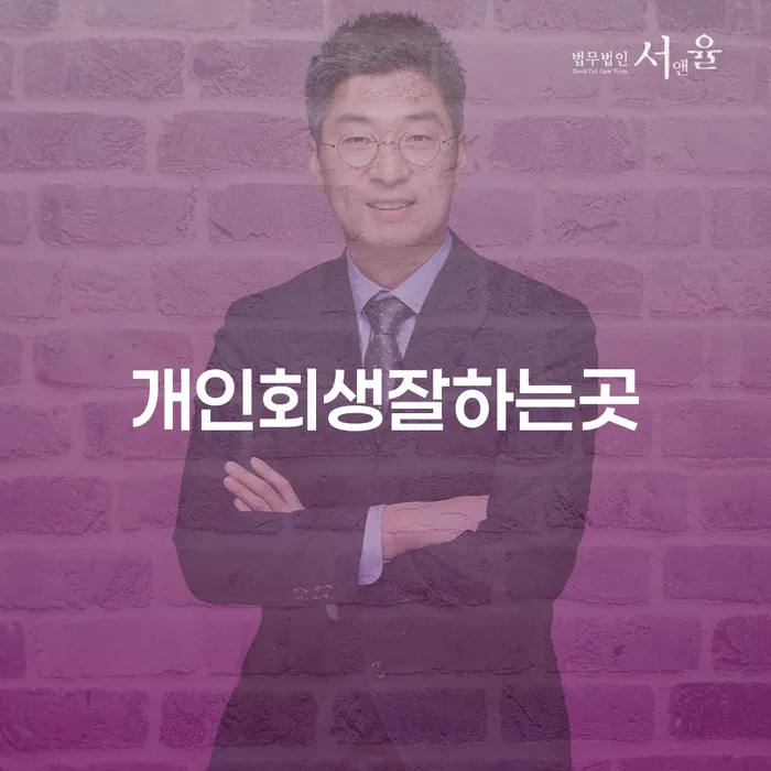 개인회생 잘하는 곳을 찾고 있나요? 개인회생 금액과 절차에 대한 모든 것!