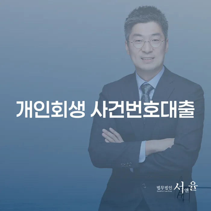 개인회생 사건번호대출: 채무 문제 해결을 위한 최적의 선택일까요?