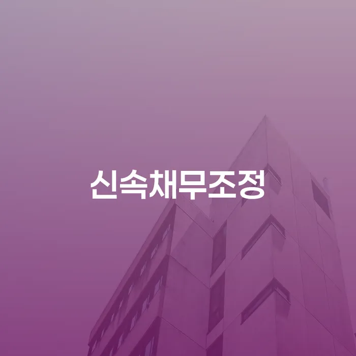 신속채무조정, 안산시 단원구에서 개인회생파산을 고려해야 할 이유는 무엇일까요?