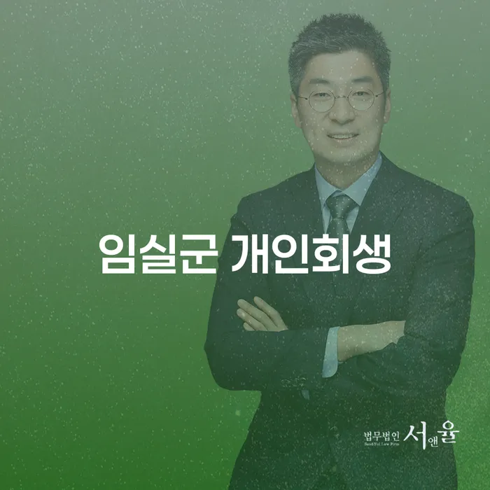 임실군에서 개인회생을 통해 국세체납을 정리하는 방법은 무엇일까요?