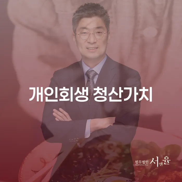 개인회생 청산가치와 강화군 개인회생사무소: 왜 고려해야 할까요?