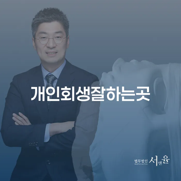 개인회생을 성공적으로 이끌어줄 수 있는 곳은 어디일까요?