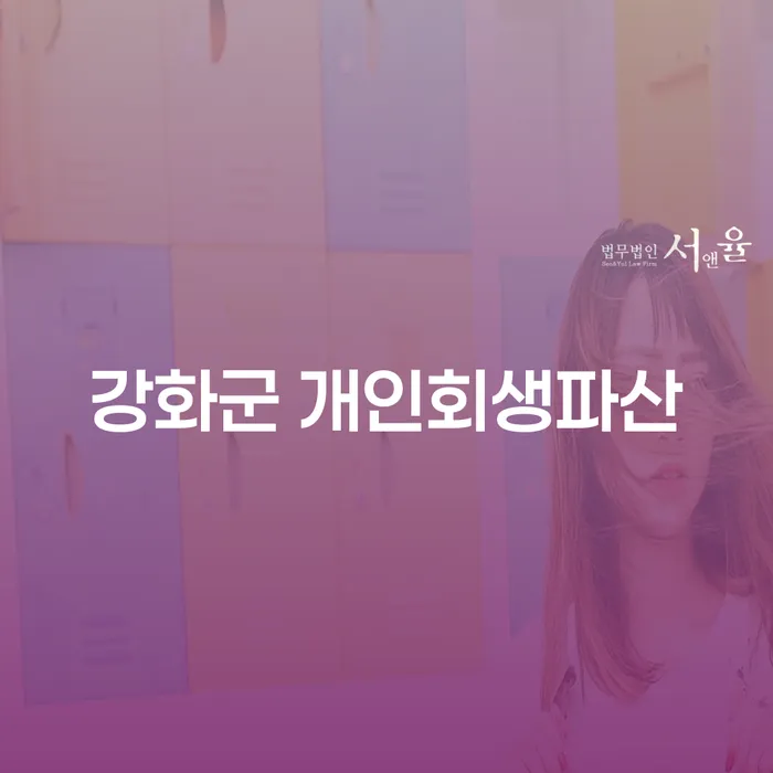 강화군 개인회생파산, 나에게 맞는 선택은 무엇인가요?