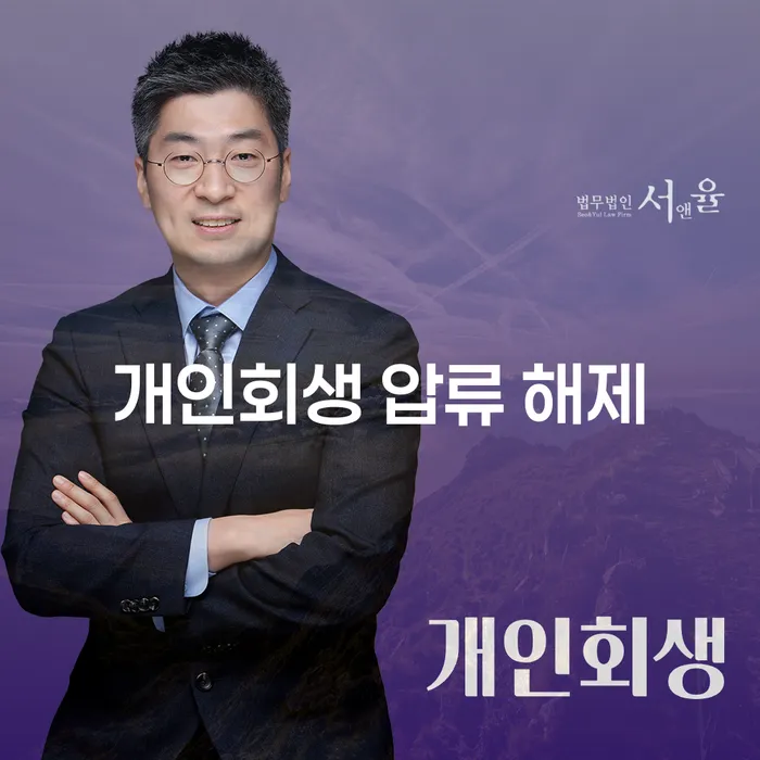 개인회생 압류 해제와 중소기업 파산: 당신에게 필요한 해결책은 무엇인가요?
