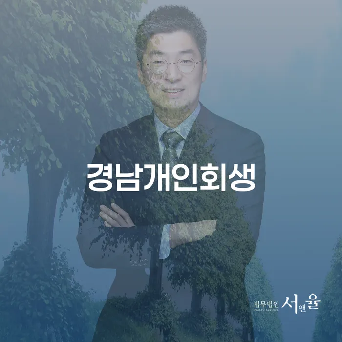 경남개인회생: 채무로부터의 새로운 시작을 위한 안내